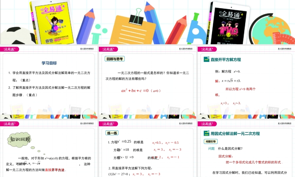 22.2 一元二次方程的解法 第1课时.ppt