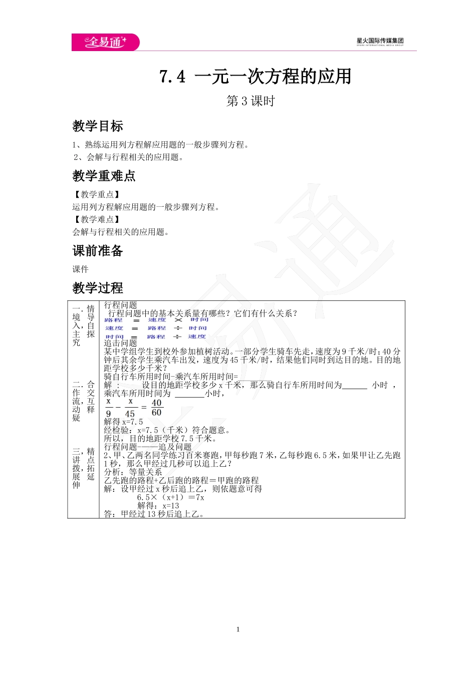 7.4 一元一次方程的应用 第3课时.doc_第1页