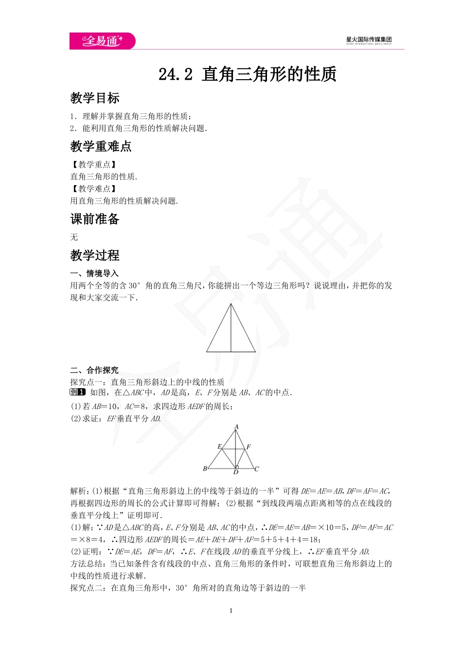 24.2 直角三角形的性质.doc_第1页