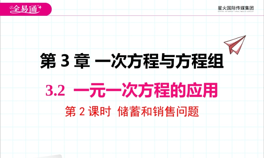 3.2 第2课时 储蓄与销售问题.pptx