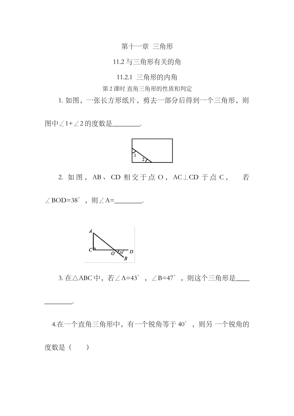 11.2.1 三角形的内角（第2课时）.docx_第1页