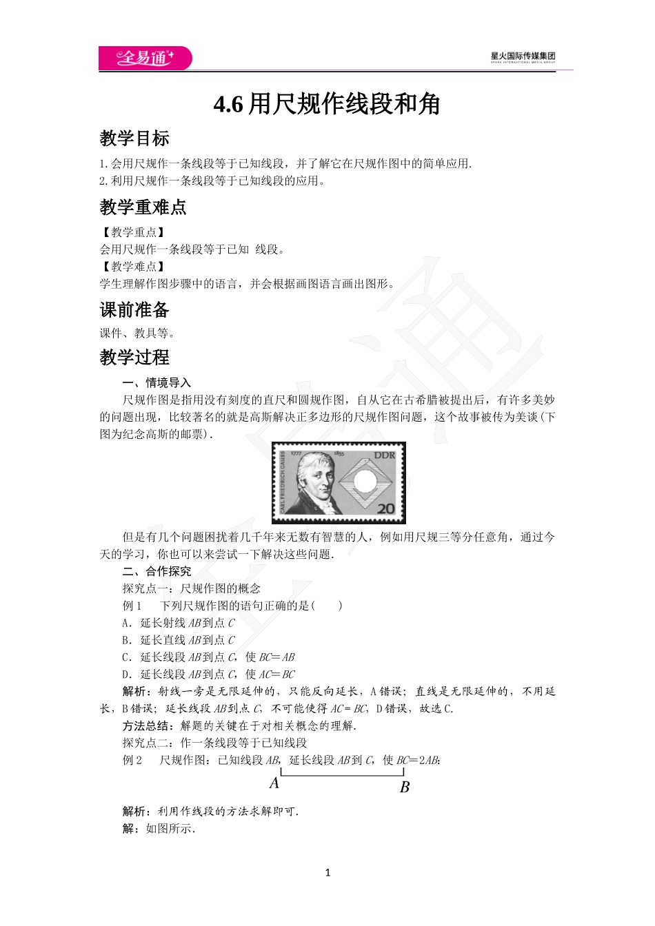 4.6 用尺规作线段与角.docx_第1页