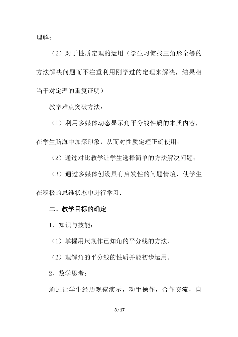 12.3 角的平分线的性质 说课稿.docx_第3页