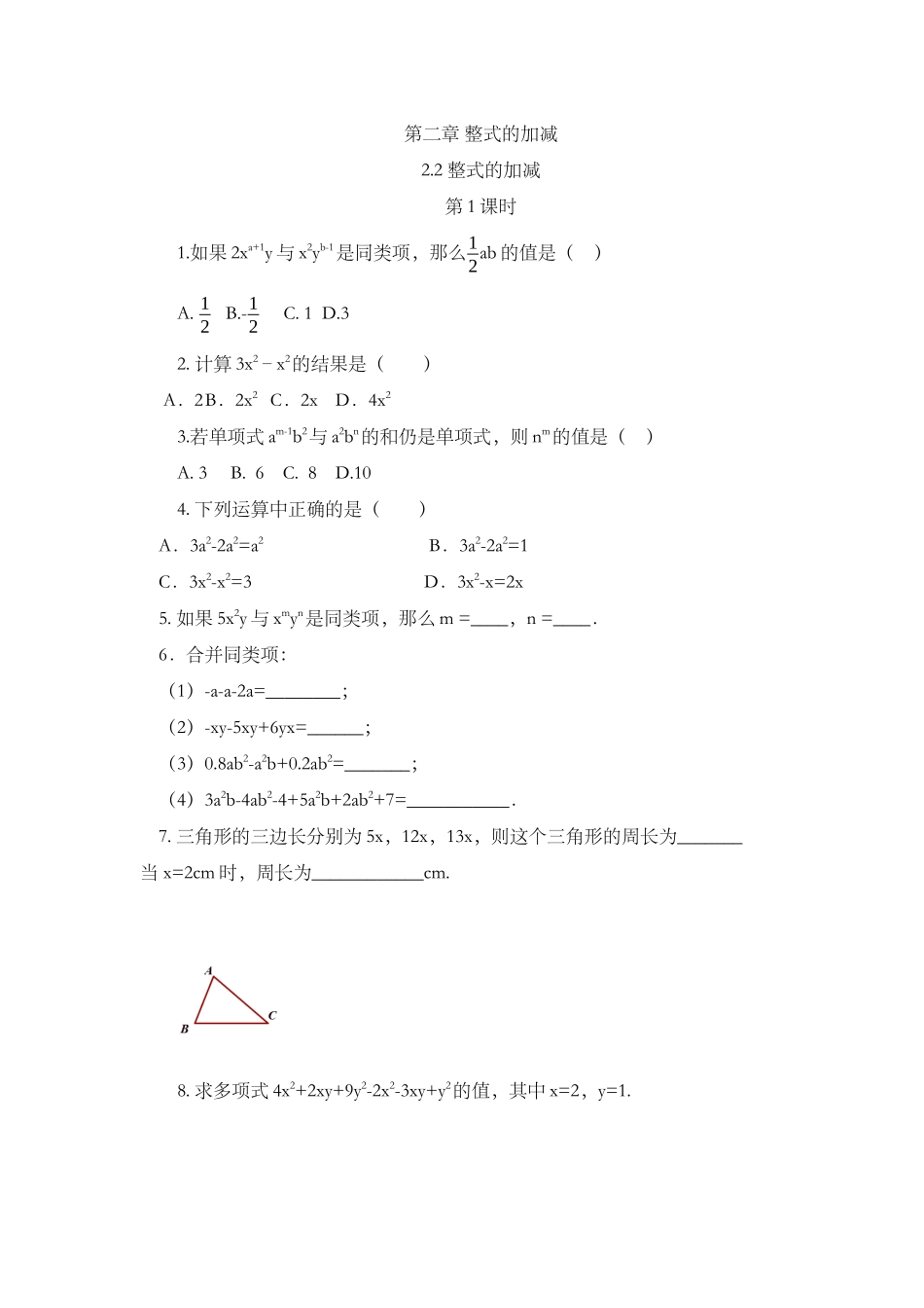 2.2 整式的加减（第1课时）.docx_第1页