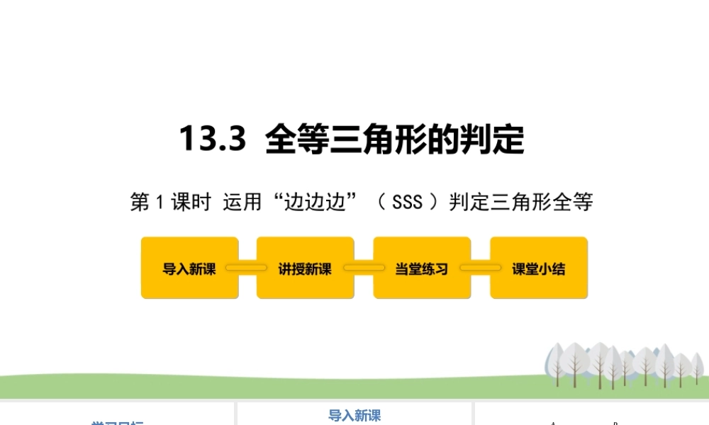 13.3 全等三角形的判定第1课时.pptx