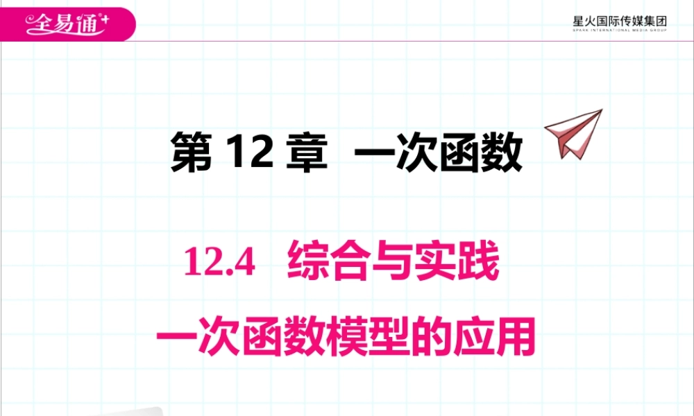 12.4 综合与实践 一次函数模型的应用.pptx