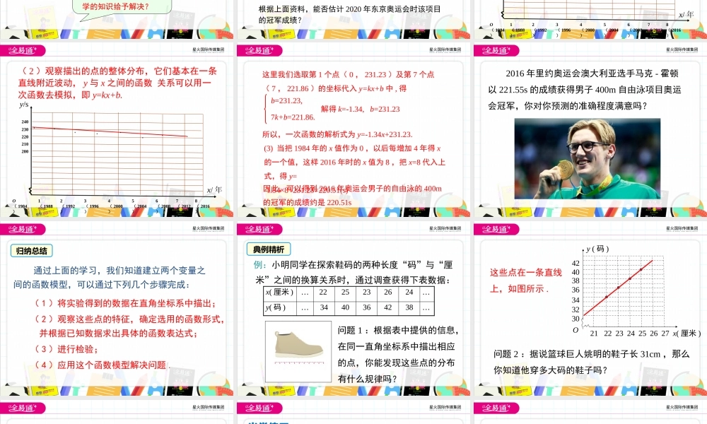 12.4 综合与实践 一次函数模型的应用.pptx