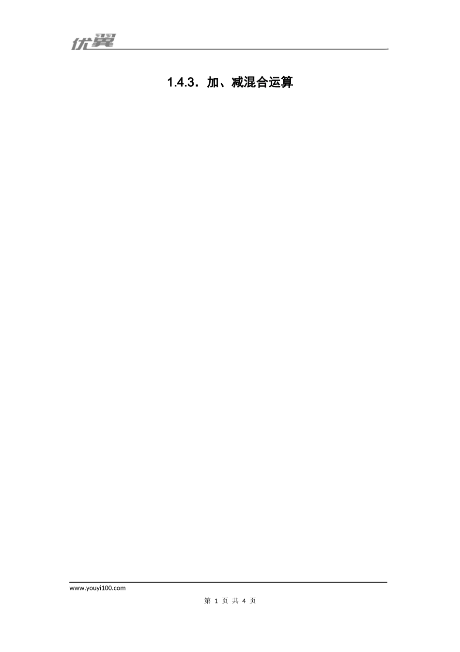 1.4.3 加、减混合运算1.docx_第1页