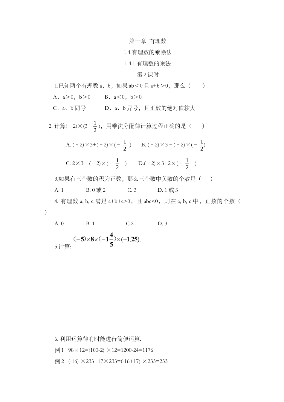 1.4.1 有理数的乘法（第2课时）.docx_第1页