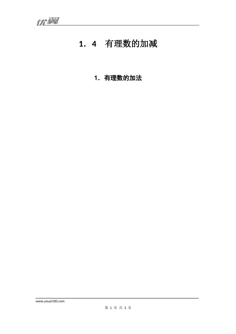 1.4.1 有理数的加法1.docx_第1页