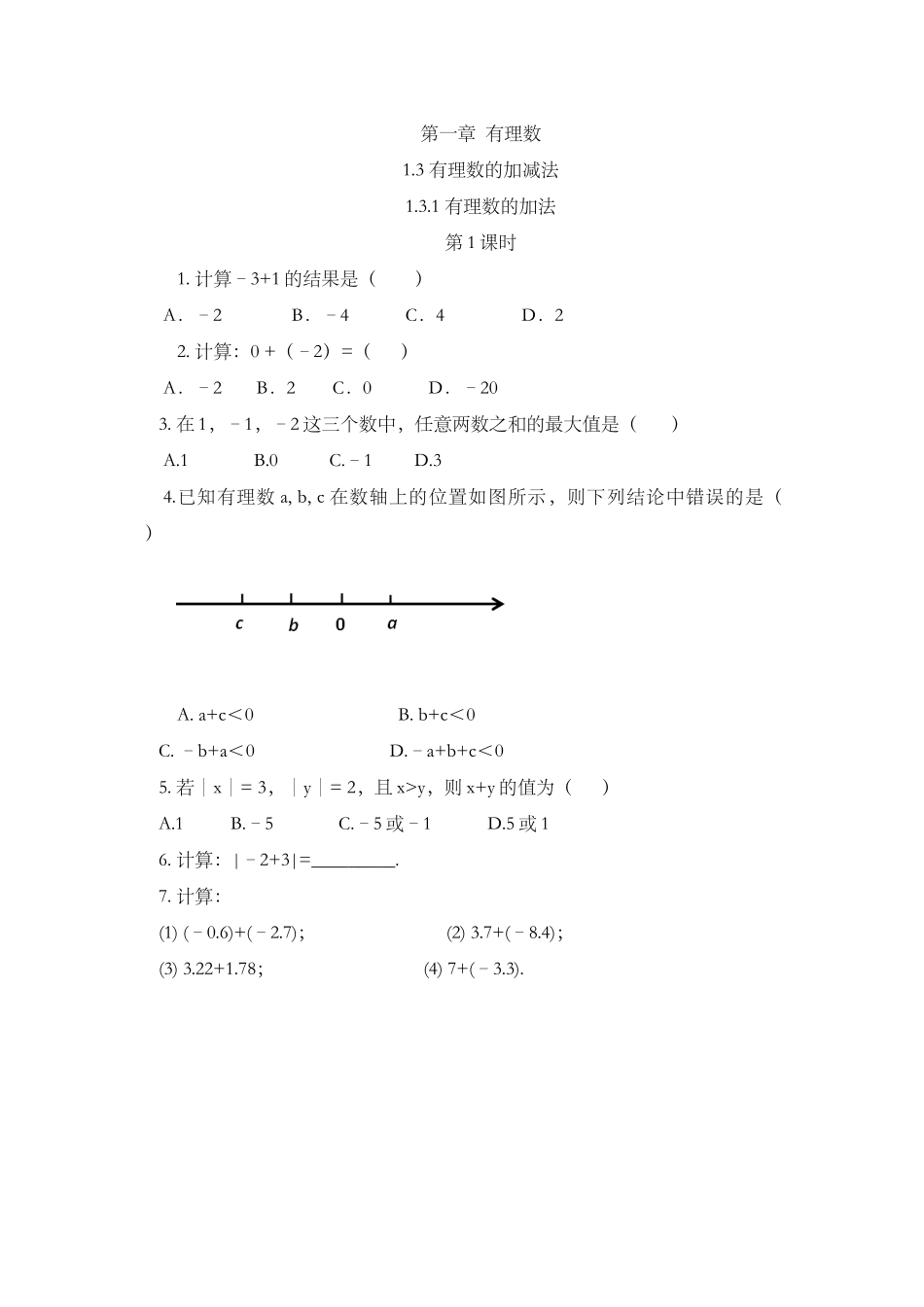 1.3.1 有理数的加法（第1课时）.docx_第1页