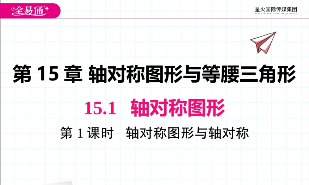 15.1 第1课时 轴对称图形与轴对称.pptx