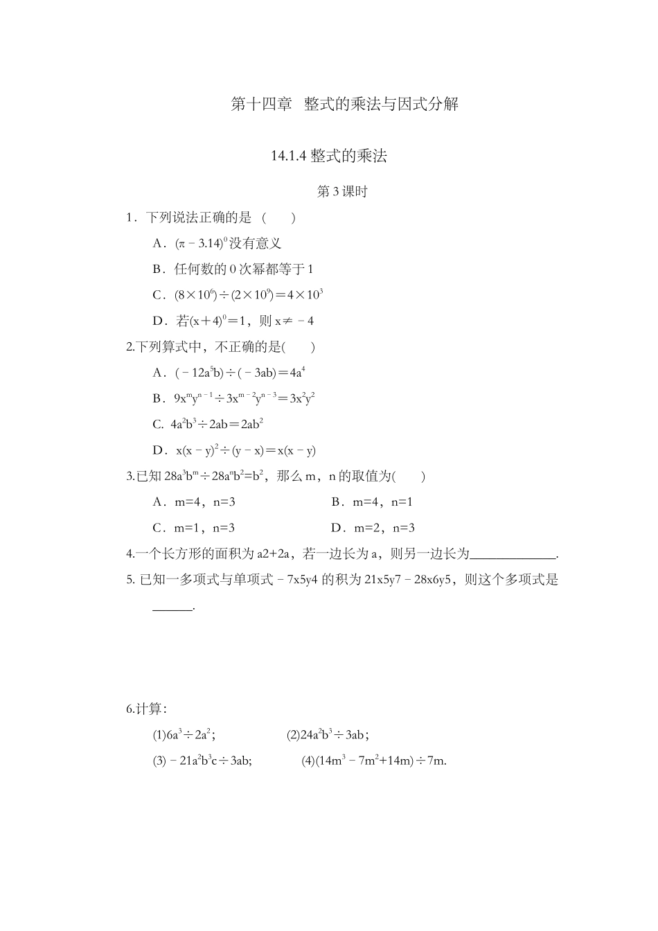 14.1.4 整式的乘法（第3课时）.docx_第1页