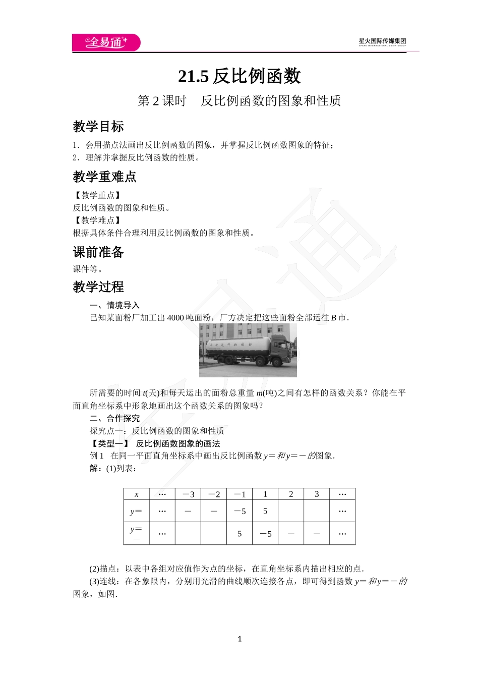 21.5 第2课时反比例函数的图象和性质.docx_第1页