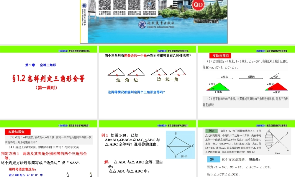 《怎样判定三角形全等（1）》参考课件.ppt