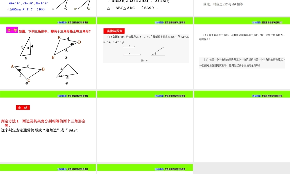 《怎样判定三角形全等（1）》参考课件.ppt