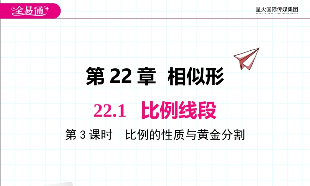 22.1 第3课时比例的性质和黄金分割.pptx