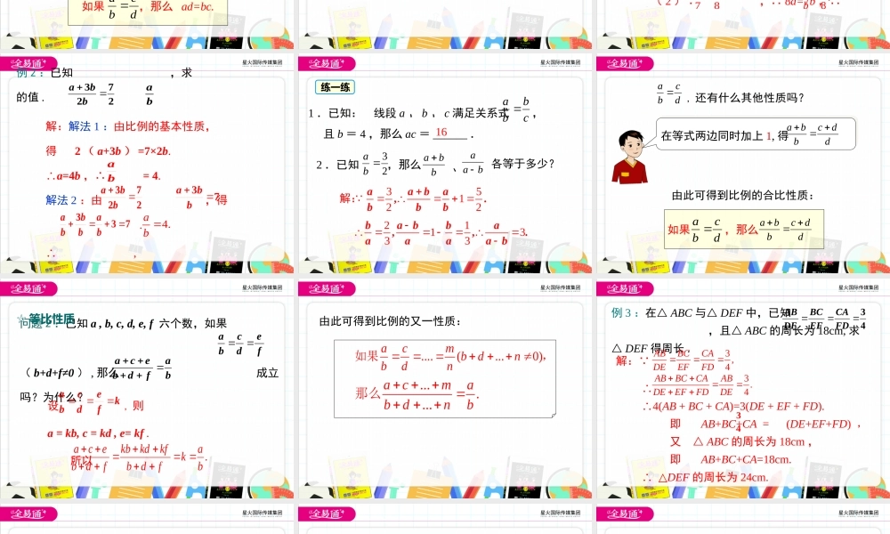 22.1 第3课时比例的性质和黄金分割.pptx