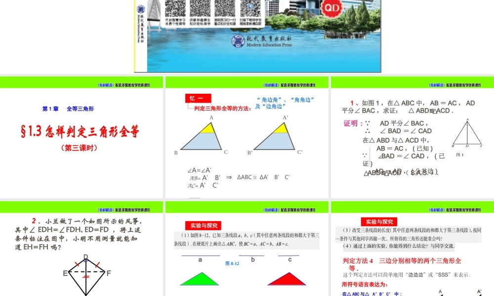 《怎样判定三角形全等（3）》参考课件.ppt