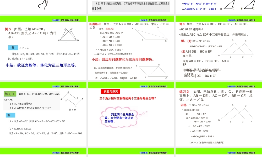 《怎样判定三角形全等（3）》参考课件.ppt