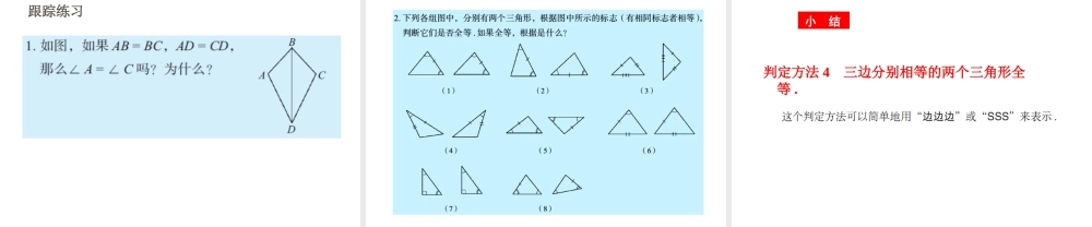 《怎样判定三角形全等（3）》参考课件.ppt