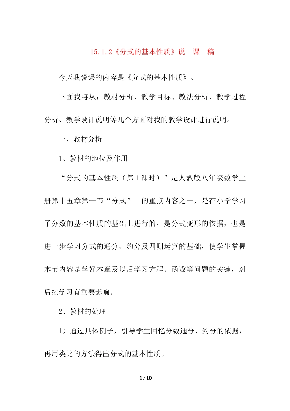 15.1.2 分式的基本性质 说课稿.docx_第1页