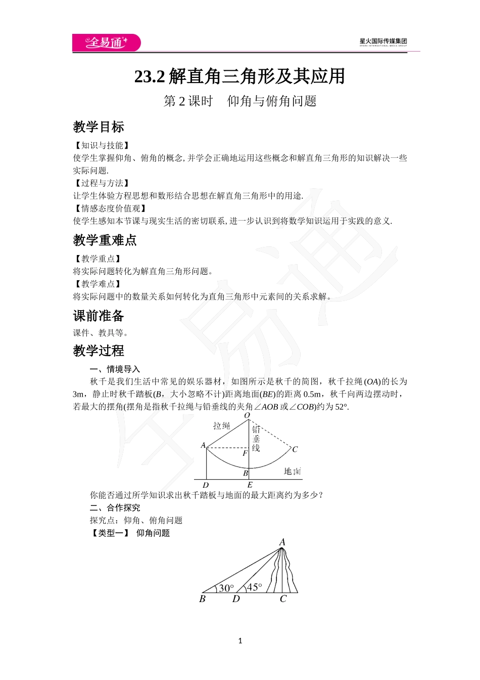 23.2 第2课时仰角与俯角问题.docx_第1页