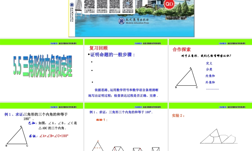 《三角形内角和定理》参考课件1.ppt