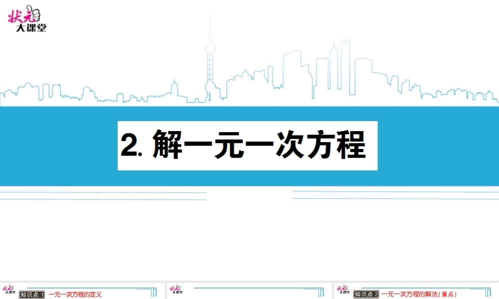 2. 解一元一次方程.ppt