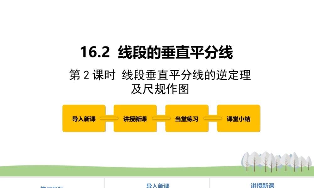 16.2 线段的垂直平分线第2课时.pptx