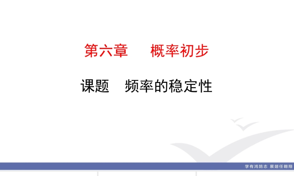 2. 课题　频率的稳定性.ppt