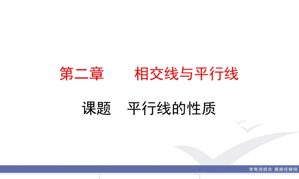 5. 课题　平行线的性质.ppt