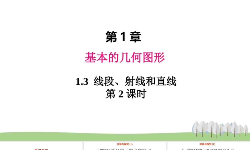 1.3 线段、射线和直线 第2课时.ppt