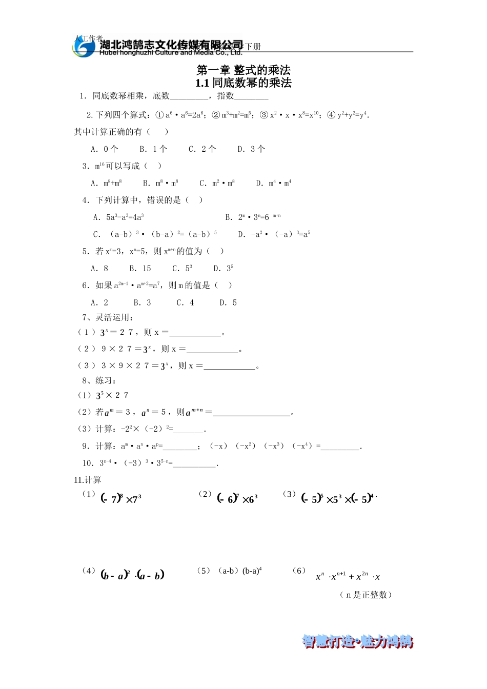 （课时训练）1.1同底数幂的乘法.doc_第1页
