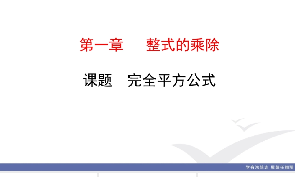 10. 课题　完全平方公式.ppt