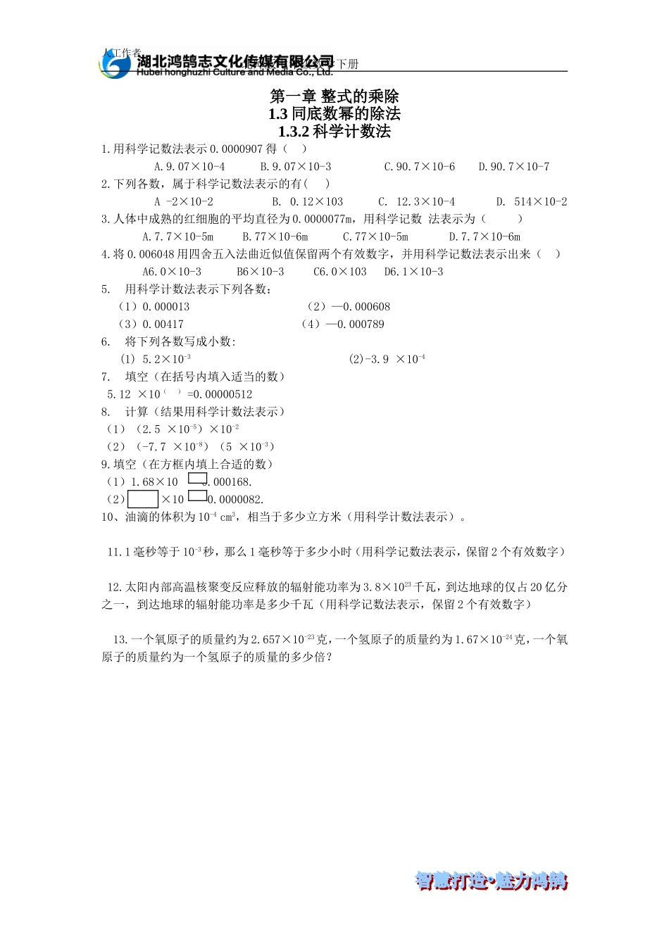 （课时训练）1.3.2科学计数法.doc_第1页