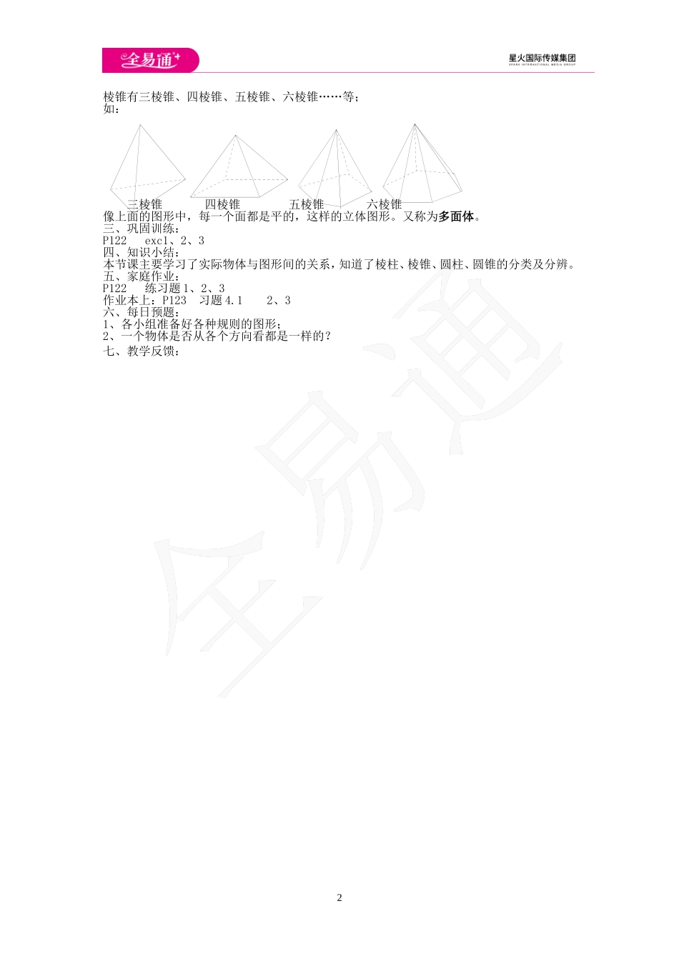 4.1 生活中的立体图形.doc_第2页