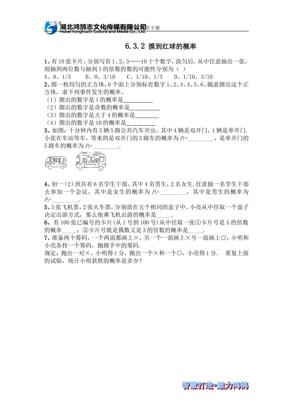 （课时训练）6.3.2 摸到红球的概率.doc_第1页