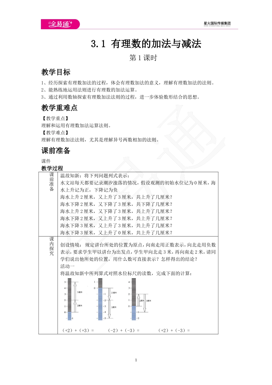 3.1 有理数的加法与减法 第1课时.doc_第1页