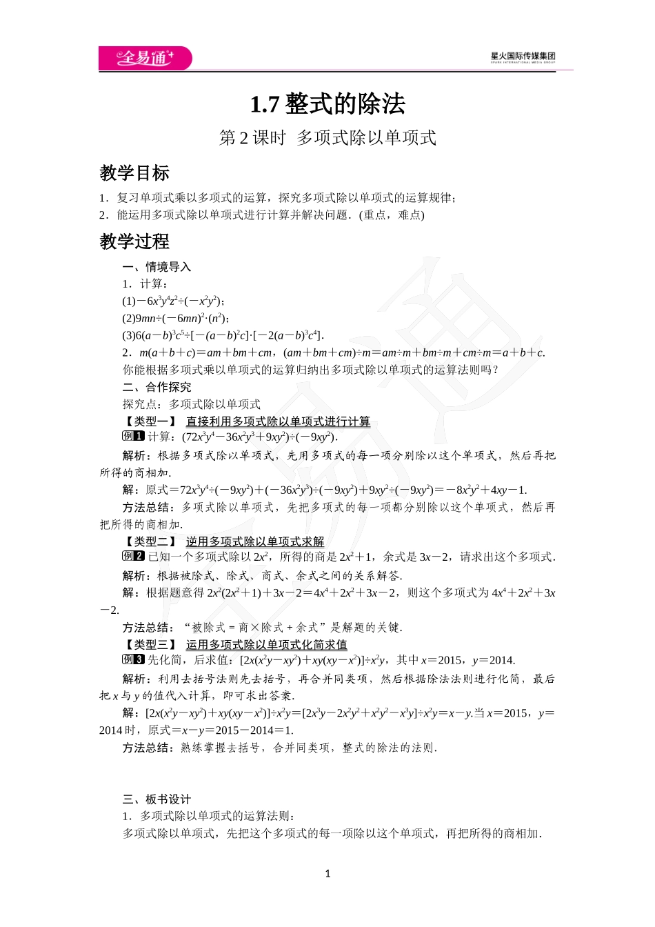 1.7 第2课时 多项式除以单项式.docx_第1页