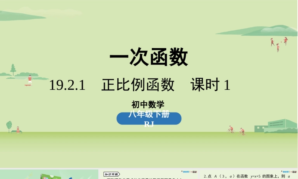 19.2.1正比例函数课时1 .pptx