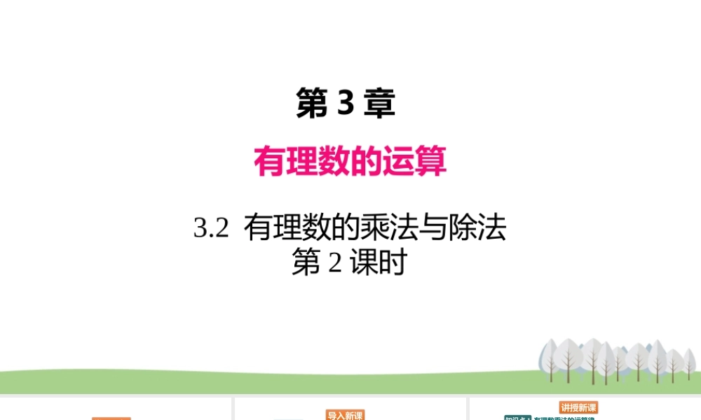 3.2 有理数的乘法与除法 第2课时.pptx