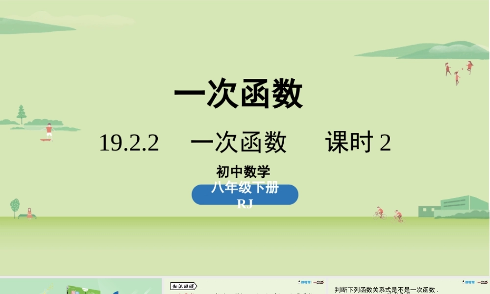 19.2.2一次函数课时2 .pptx