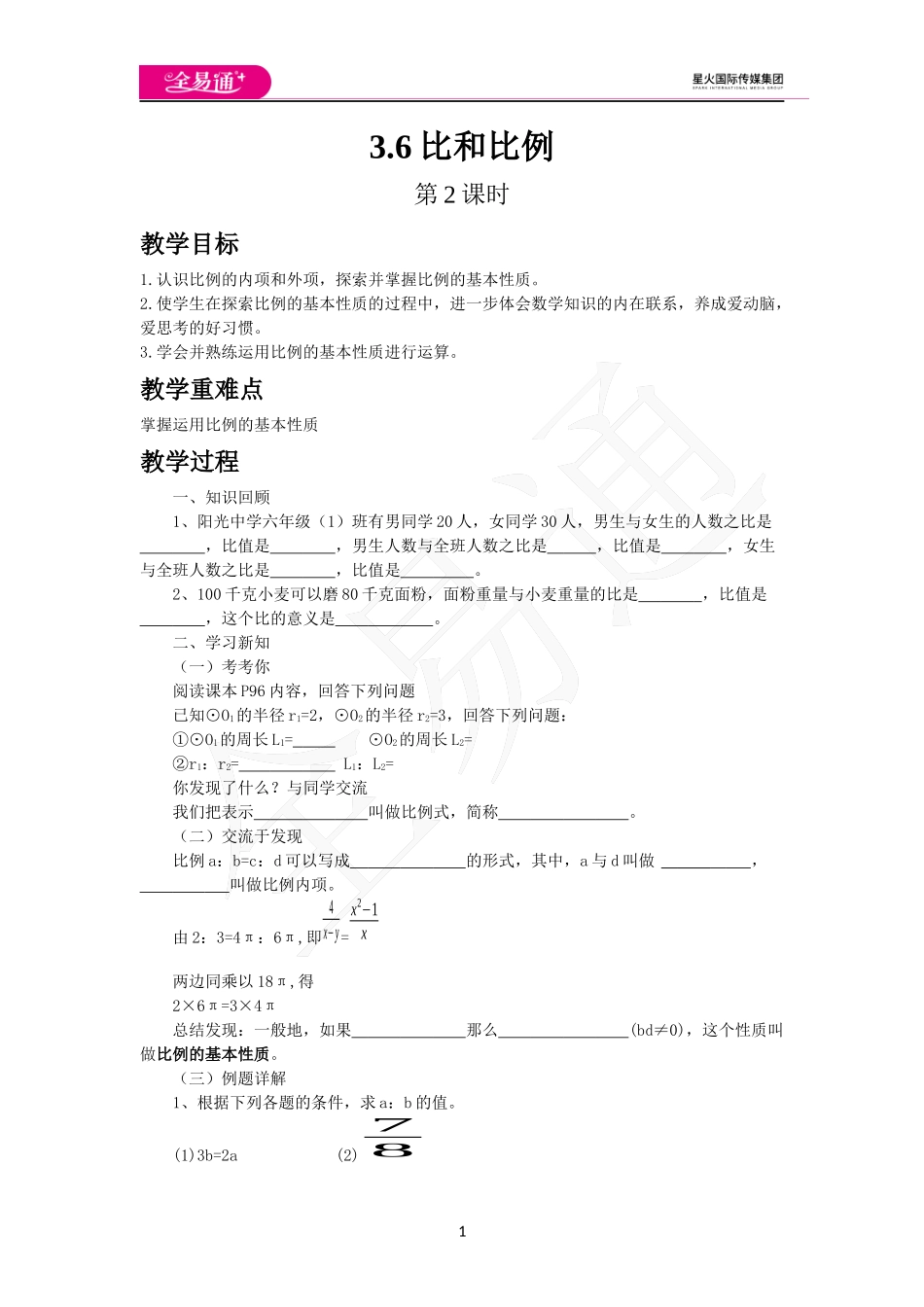 3.6比和比例（第2课时）.docx_第1页