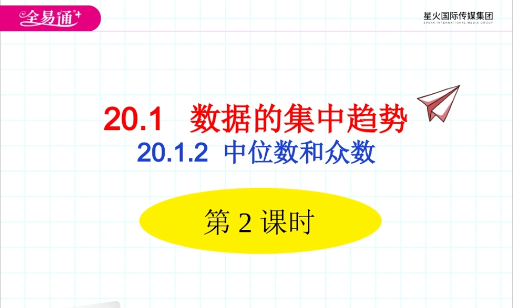 20.1.2 中位数和众数第2课时.ppt