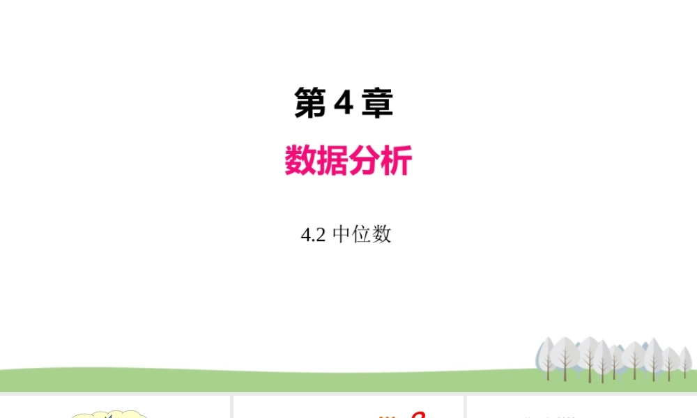 4.2中位数.ppt
