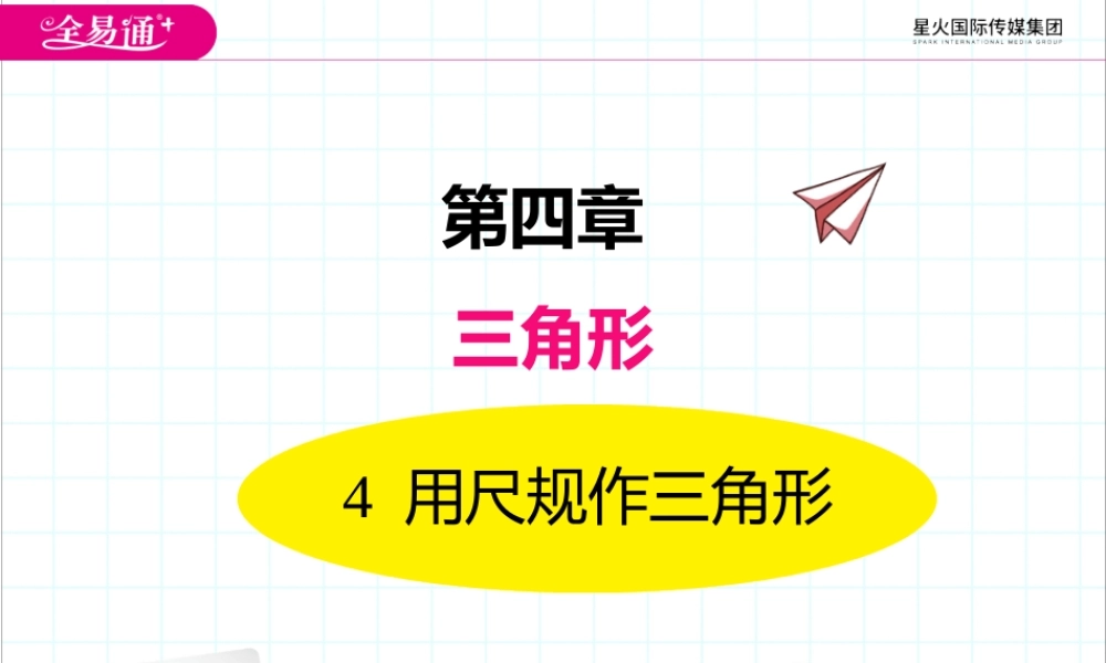 4用尺规作三角形.pptx