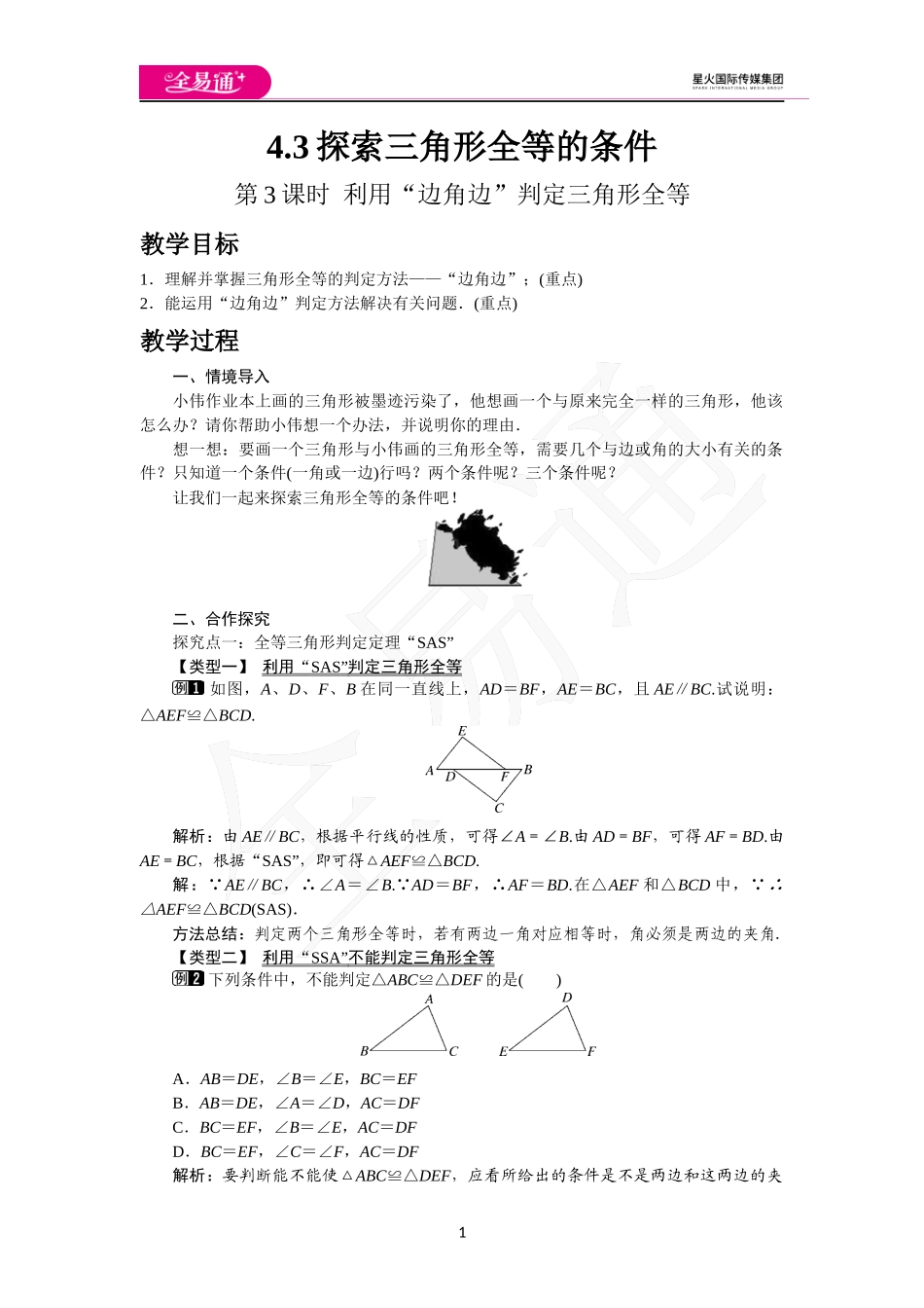 4.3 第3课时 利用“边角边”判定三角形全等.docx_第1页