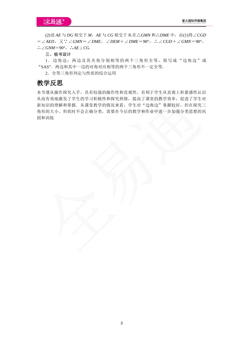 4.3 第3课时 利用“边角边”判定三角形全等.docx_第3页