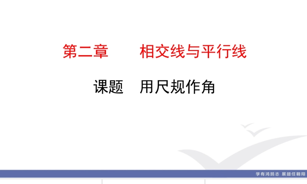 7. 课题　用尺规作角.ppt